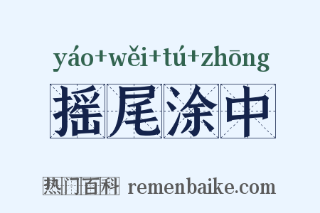 摇尾涂中是什么意思的图片